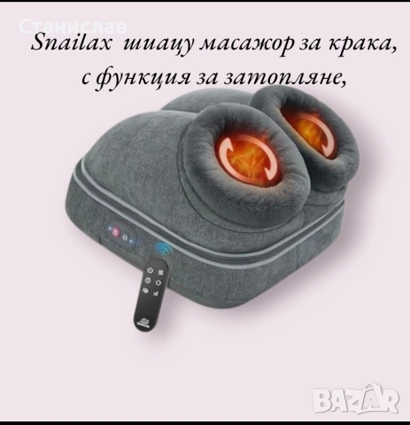Електрически масажор за крака Snailax с функция за затопляне 