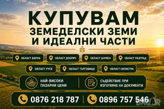 Купувам земеделски земи