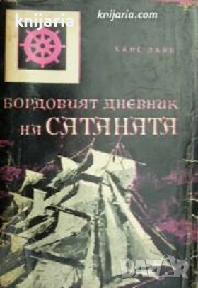 Поредица Морета, брегове и хора номер 15: Бордовият дневник на Сатаната. Хроника на пиратсвото