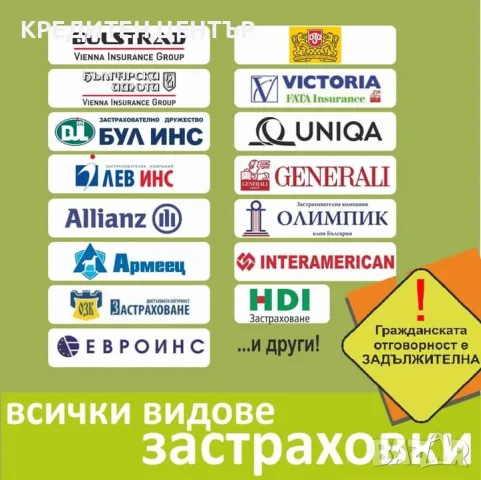 Всички видове застраховки
