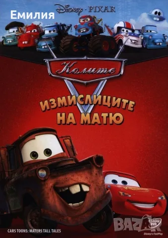 НОВИ DVD "Колите 2" и "Колите Измислиците на Матю", снимка 2 - Анимации - 53877954