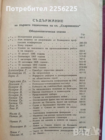 Списание Съвременникъ 1945г ( година 1 книжки 1 - 24 ) , снимка 10 - Специализирана литература - 54397982