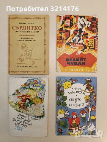 Скрито и покрито - Димо Димовски (Отлично състояние)