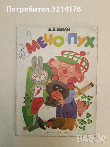 Мечо Пух - А. А. Милн 