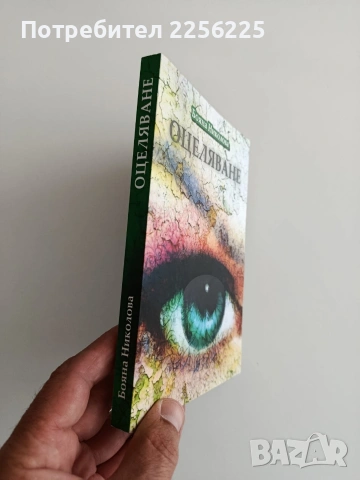 "Оцеляване" Бояна Николова, снимка 6 - Художествена литература - 55162844
