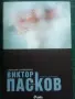 Виктор Пасков СЪБРАНИ СЪЧИНЕНИЯ Том 1, снимка 1