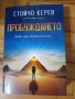 3-Книги на Стойчо Керев(Нови)!, снимка 10
