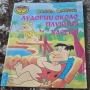 Семейство Флинстоун/Лудории около плувния басейн, снимка 1