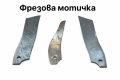 Фрезова мотичка, фрезови мотички по модел!, снимка 9