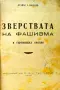 Зверствата на фашизма в Търговищка околия Атанас С. Василев /1945/, снимка 2