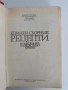 Единен сборник рецепти за заведенията за обществено хранене, снимка 7