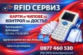 Чипове и карти за входни врати - най-добрата оферта за Русе и страната !, снимка 4
