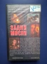 Видеокасета VHS Задни Мисли / Екшън, снимка 3