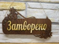 ✨ Двулицева табела „Отворено / Затворено“ ✨, снимка 3