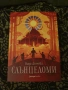 Фентъзи роман „Слънцеломи“ - Вида Делчева (Отлично състояние), снимка 1