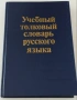 Договаряне.Испанско-БГ,Англ.-БГ,синонимен и правописен речници. Есперанто., снимка 16