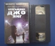 Видеокасети VHS Могъщият Джо Янг Великият Гетсби, снимка 3