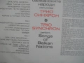 1975г ТРИО СИНХРОН ВТА1743 БАЛКАНТОН ФОЛКЛОР СРЪБСКИ ГРЪЦКИ БАЛКАНСКИ НАРОДНИ ПЕСНИ ГРАМОФОННА ПЛОЧА, снимка 10