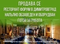 ПРОДАВА СЕ РЕСТОРАНТ "ФОРУМ" В ДИМИТРОВГРАД, снимка 11
