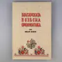 Българската везбена орнаментика, снимка 1