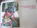 Книга "Индиански народни приказки-Алън А. Макфарлън"-208 стр, снимка 4