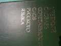 Речник,Руски,Учебен,Съчетаване На Думите, снимка 9