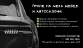 🔥 НАЙ-НИСКИ ЦЕНИ В ПЛОВДИВ + ПОДАРЪК! Професионално Пране на Коли, Дивани и Килими на Място! 💥, снимка 3