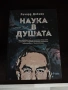 Ричард Докинс - Наука в душата , снимка 1