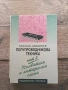 Полупроводникова техника. Част 2 - Атанас Шишков, снимка 1