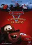 НОВИ DVD "Колите 2" и "Колите Измислиците на Матю", снимка 2