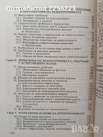 Психотрониката - История, проблеми, перспективи, снимка 4 - Специализирана литература - 55180003