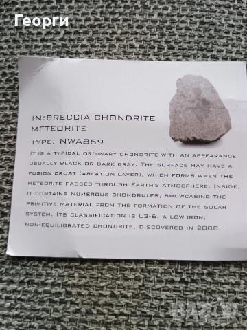 Натурален метеорит NWA869, снимка 2 - Други ценни предмети - 54254783