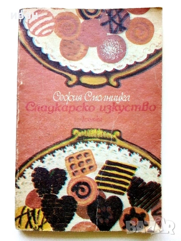 Сладкарско изкуство - София Смолницка - 1990г.