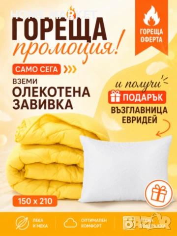 Олекотена завивка , снимка 4 - Олекотени завивки и одеяла - 54712538