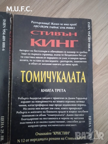 Стивън Кинг 3тома на Томичукалата, снимка 5 - Художествена литература - 54864346