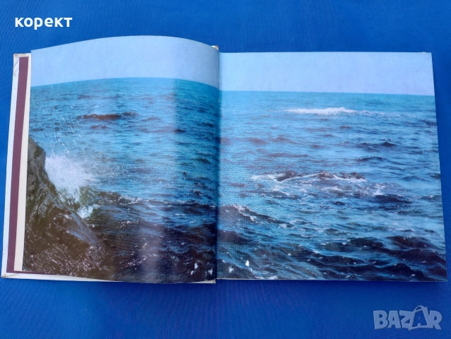 От море до море, снимка 3 - Енциклопедии, справочници - 55264930