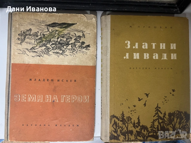 2 детски книги - ЗЛАТНИ ЛИВАДИ ва М. Пришвин и ЗЕМЯ ВА ГЕРОИ на Младен Исаев