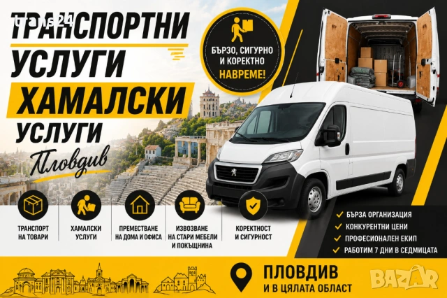 ТРАНСПОРТНИ И ХАМАЛСКИ УСЛУГИ | ПЛОВДИВ И ЦЯЛАТА СТРАНА