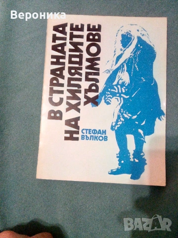 Книги разни от соца част 2, снимка 7 - Художествена литература - 54138440