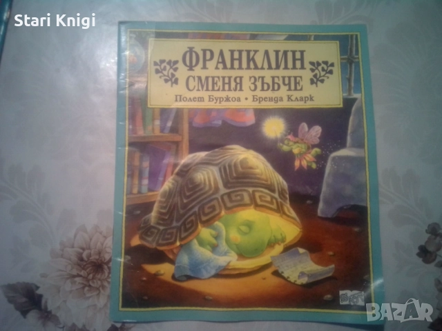 Продавам 9 детски книги Франклин. Цена общо 18 евро., снимка 7 - Детски книжки - 55003205