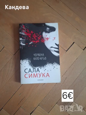 Продавам книги., снимка 5 - Художествена литература - 55654834