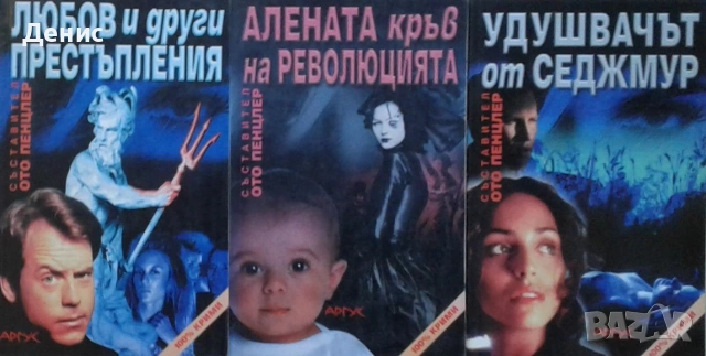 Полицейски криминални романи – 03:, снимка 8 - Художествена литература - 55129468