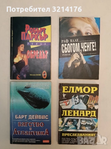 Обредът - Робърт Паркър