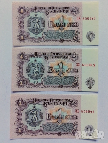 3 БРОЯ НОВА БАНКНОТА 1 ЛЕВ 1974 ПОРЕДНИ НОМЕРА