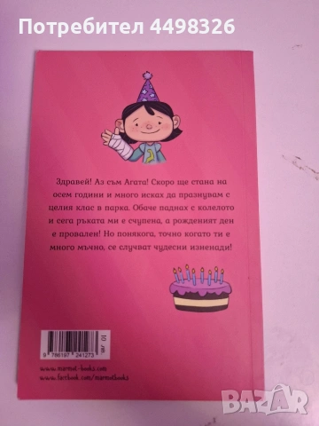 Книга на Агата месец април-рожденият ден., снимка 2 - Детски книжки - 54662867