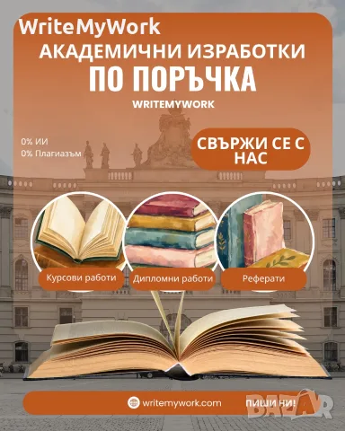 Академично съдействие за студенти | Курсови работи, Реферати и Дипломни