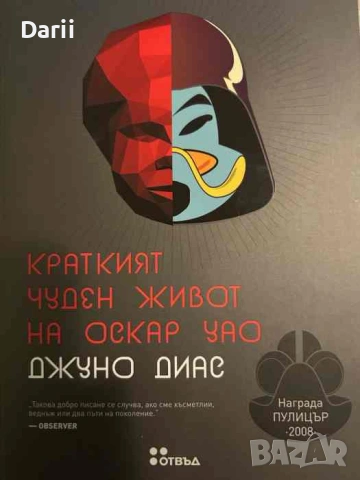 Краткият чуден живот на Оскар Уао- Джуно Диас