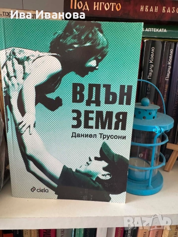 Вдън земя от Даниел Трусони