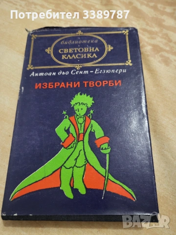 Малкият принц, Земя на хората - Антоан дьо Сент-Егзюпери 