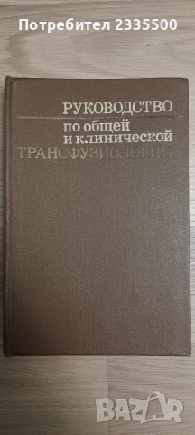 Руководство по общей и клинической трансфузиологии